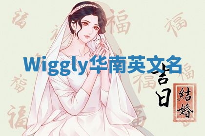 Wiggly华南英文名