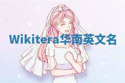 Wikitera华南英文名