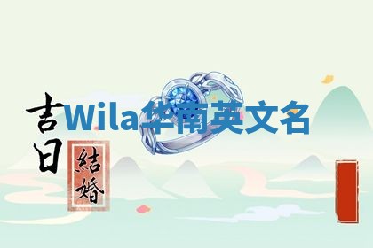 Wila华南英文名