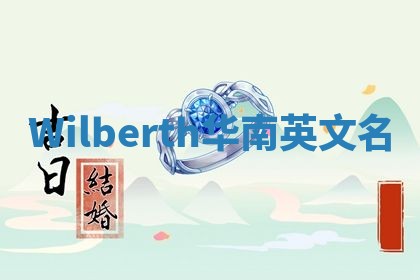Wilberth华南英文名