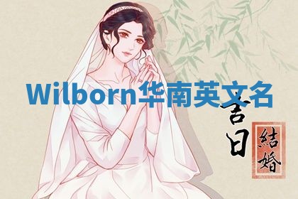 Wilborn华南英文名