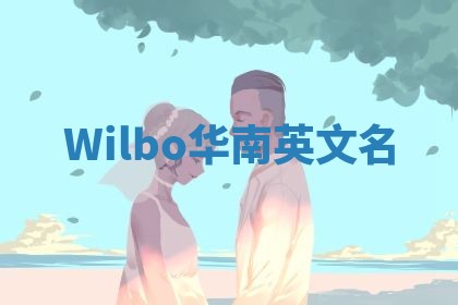 Wilbo华南英文名