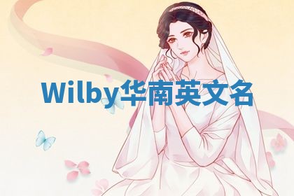 Wilby华南英文名