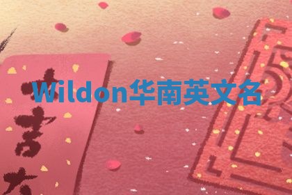 Wildon华南英文名