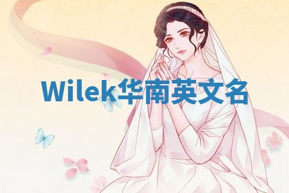 Wilek华南英文名