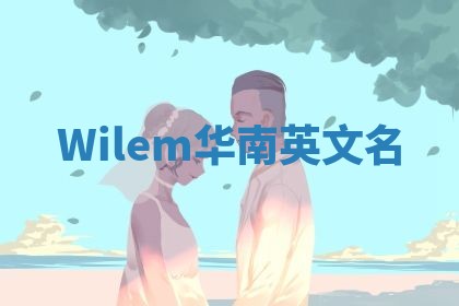 Wilem华南英文名