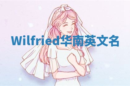 Wilfried华南英文名