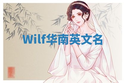 Wilf华南英文名