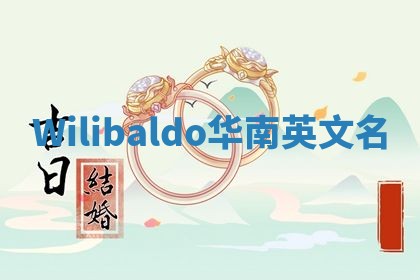 Wilibaldo华南英文名