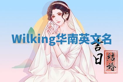 Wilking华南英文名