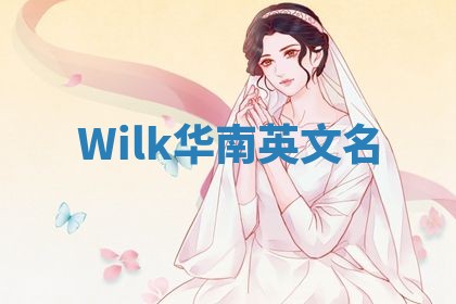 Wilk华南英文名