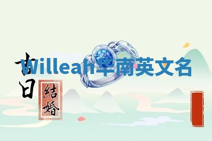 Willeah华南英文名
