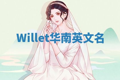 Willet华南英文名