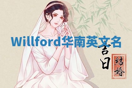 Willford华南英文名