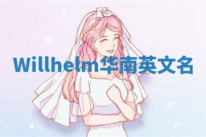 Willhelm华南英文名