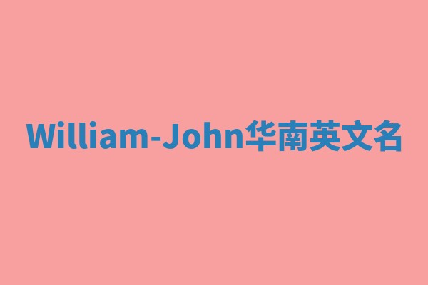 William-John华南英文名