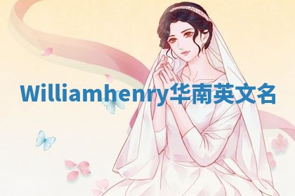 Williamhenry华南英文名