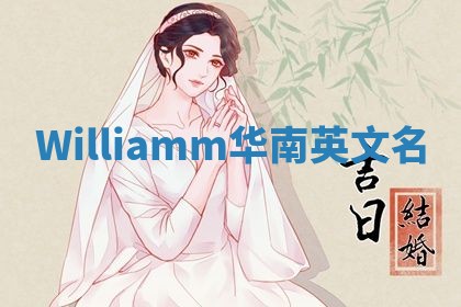 Williamm华南英文名