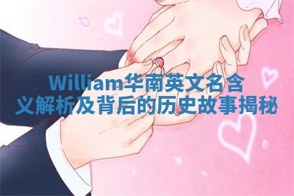 William华南英文名含义解析及背后的历史故事揭秘