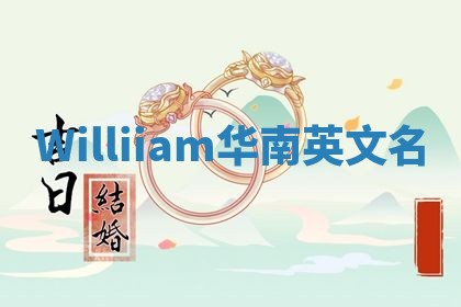 Williiam华南英文名