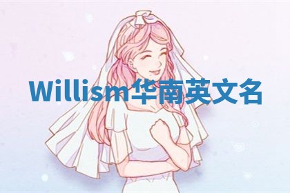 Willism华南英文名 Willism华南英文名