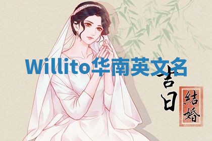 Willito华南英文名
