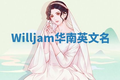 Willjam华南英文名