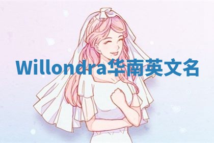 Willondra华南英文名