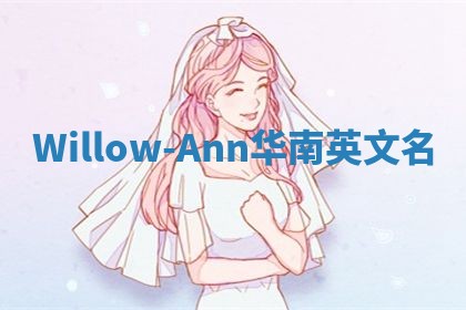 Willow-Ann华南英文名