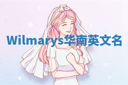 Wilmarys华南英文名