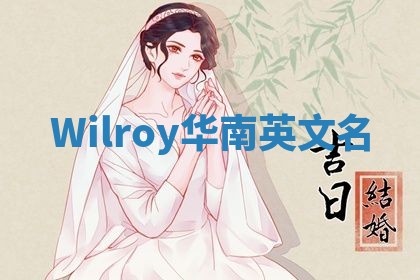 Wilroy华南英文名