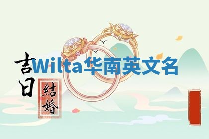 Wilta华南英文名