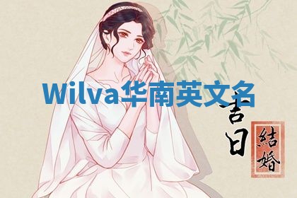 Wilva华南英文名