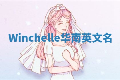 Winchelle华南英文名