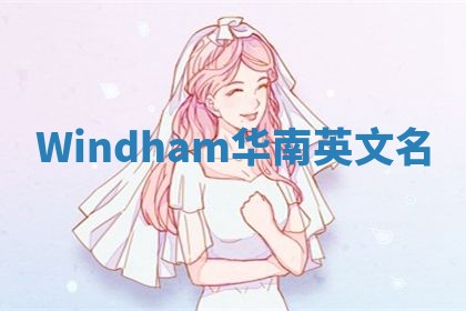 Windham华南英文名
