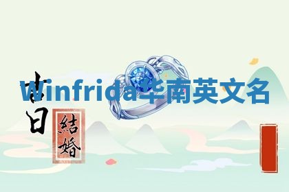 Winfrida华南英文名 Winfrida华南英文名