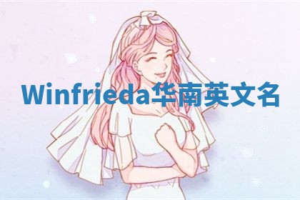 Winfrieda华南英文名