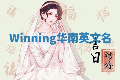 Winning华南英文名