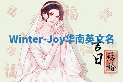 Winter-Joy华南英文名