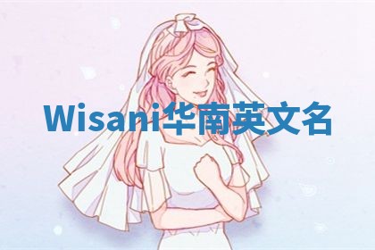 Wisani华南英文名