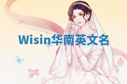 Wisin华南英文名