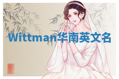 Wittman华南英文名