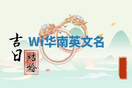 Wi华南英文名