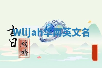 Wlijah华南英文名