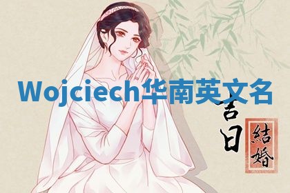 Wojciech华南英文名