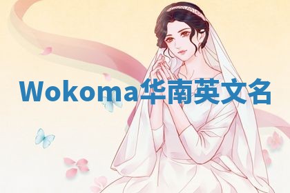 Wokoma华南英文名