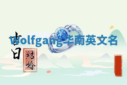 Wolfgang华南英文名
