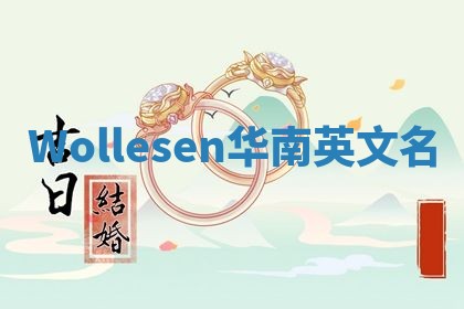 Wollesen华南英文名 Wollesen华南英文名