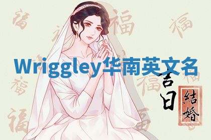 Wriggley华南英文名