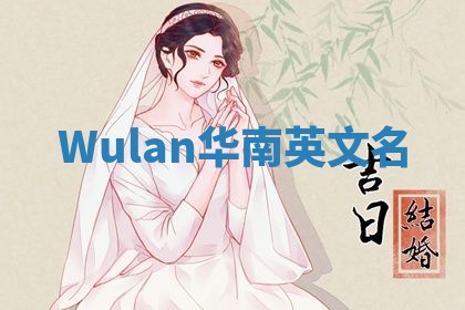Wulan华南英文名